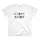 おめでとうのすこ過ぎて死亡確定 スタンダードTシャツ