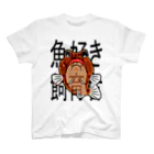 hiromu.の魚好き飼育者(ジョー様赤茶系ver.) スタンダードTシャツ