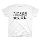 でっかい岩のただ大丈夫になりたい あとちょっと大丈夫に スタンダードTシャツ