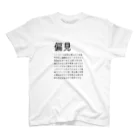 みちのすけの偏見 Regular Fit T-Shirt