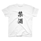 syomonaiの禁酒 Regular Fit T-Shirt