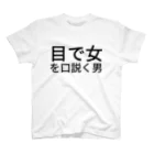 ミラくまの目で女を口説く男 スタンダードTシャツ