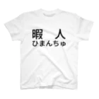 hanachinの暇人ひまんちゅ スタンダードTシャツ