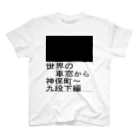 Danke Shoot Coffeeの地下鉄の車窓 スタンダードTシャツ