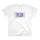 湯田屋の梵語ナムナムさん スタンダードTシャツ