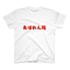 shibuharuのあばれん坊 スタンダードTシャツ