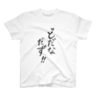 motigomeのどだなだず。 スタンダードTシャツ