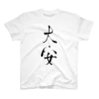 むぎちゃやの筆文字風大安 Regular Fit T-Shirt