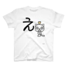 ジージョのデカ文字にゃんこ「え」 スタンダードTシャツ