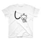 ジージョのデカ文字にゃんこ「し」 スタンダードTシャツ