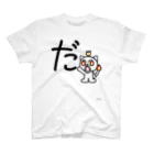 ジージョのデカ文字にゃんこ「だ」 スタンダードTシャツ