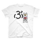 ジージョのデカ文字わんこ「ぶ」 Regular Fit T-Shirt