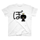 ジージョのデカ文字わんこ「ぼ」 スタンダードTシャツ