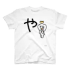 ジージョのデカ文字わんこ「や」 スタンダードTシャツ