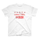 エレメンツの世界の中国製2 スタンダードTシャツ