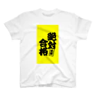 net_shop35の絶対合格Tシャツ② スタンダードTシャツ