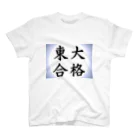 net_shop35の東大合格Tシャツ Regular Fit T-Shirt