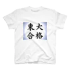 net_shop35の東大合格Tシャツ スタンダードTシャツ