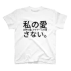 seide.blume～Ｄ＊Ｒ～の私の愛は神の愛。アナタ一人を愛さない。 スタンダードTシャツ