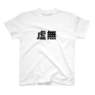 KYOMUCHANzoのシンプル虚無 スタンダードTシャツ