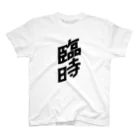 須田 空野の臨時 Regular Fit T-Shirt