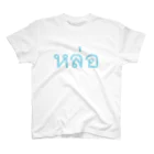 Lenのหล่อ: タイ語でカッコいい、男前 Regular Fit T-Shirt