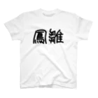 れいのTHE HOSU 鳳雛（ほうすう） スタンダードTシャツ