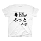 ウザイTシャツ屋さんの「布団がふっとんだ」シリーズ黒 スタンダードTシャツ