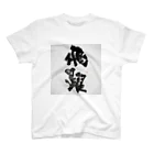 書き屋の「飛躍」　-hiyaku- Regular Fit T-Shirt