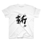 四月一日堂の斬〜スライド Regular Fit T-Shirt