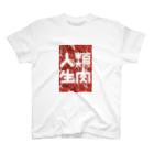 人類生肉の人類生肉 Regular Fit T-Shirt