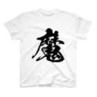 風天工房の魔（黒） Regular Fit T-Shirt