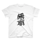 猫の小屋のほとばしる無職の丁シャツ Regular Fit T-Shirt