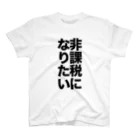 野火けーたろの非課税になりたい スタンダードTシャツ