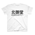 ナの北御堂は心のふるさと！ Regular Fit T-Shirt