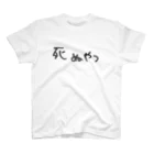 ひもさんの死ぬやつ スタンダードTシャツ