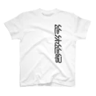 処理場の絶体絶命 スタンダードTシャツ