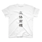 Patentの立体商標（隷書体） スタンダードTシャツ