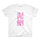 余剰次元の泥鰌_191122 スタンダードTシャツ