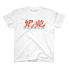 処理場の氷菓 スタンダードTシャツ