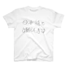 逢坂総司の日本語でお願いします スタンダードTシャツ