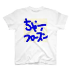 ミナミさんチのちゃーフローズン スタンダードTシャツ