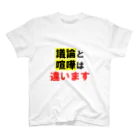 れなしやの喧嘩と議論は違います スタンダードTシャツ