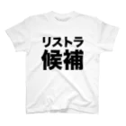 風天工房のリストラ候補（黒） Regular Fit T-Shirt