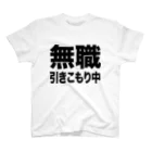 風天工房の無職・引きこもり中（黒） Regular Fit T-Shirt