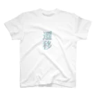 余剰次元の遷移-191203 スタンダードTシャツ