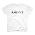 birth0843の大好きです！ スタンダードTシャツ