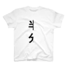 絶望のプリンアラモードの半分Tシャツ① Regular Fit T-Shirt