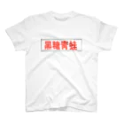 Danke Shoot Coffeeのブラックタピオカ看板(赤) スタンダードTシャツ