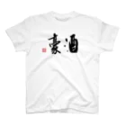 shoSHOの酒豪（黒2） スタンダードTシャツ